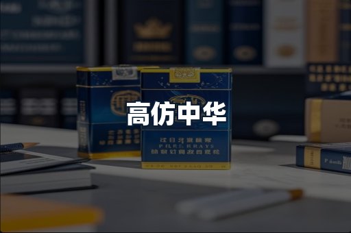 高仿中华