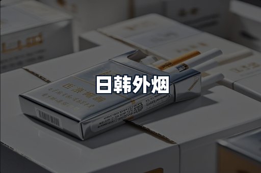 日韩外烟
