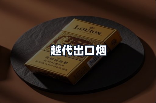 越代出口烟